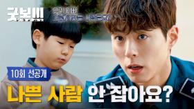 [10회 선공개] ＂우리 아빠 그렇게 만든 사람..＂ 아이의 말에 박보검 눈빛 돌변⚡ | 〈굿보이〉 6/29(일) 밤 10시 30분 방송!