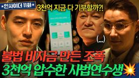 💥통쾌💥 범죄로 비자금 마련한 깡패들 계좌 해킹해 3천억 압수한 강하늘🔥｜인사이더｜JTBC 220713 방송