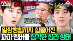 “공이 안 왔으면 좋겠어요…” 심적으로 불안해진 선수들을 위한 20년 차 공황 전문가(?) 박항서 특단의 대책💥｜뭉쳐야 찬다 4｜JTBC 250713 방송