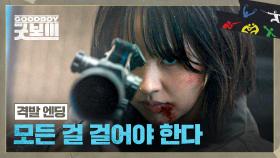 [격발 엔딩] 모든 걸 걸고 오정세의 펜트하우스에서 격투를 벌이는 특수팀💥 | JTBC 250712 방송