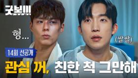 [14회 선공개] ＂친한 척 그만해＂ 살가운 박보검에도 냉담한 이상이의 반응💦 | 〈굿보이〉 7/13(일) 밤 10시 30분 방송!