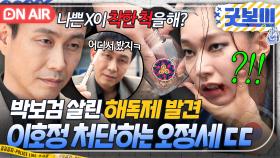 ♨응징♨ 박보검 도와준 마귀 이호정의 최후?! X약 사탕으로 언니까지 건드린 싸패 오정세ㄷㄷ｜굿보이 | JTBC 250712 방송