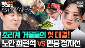 💥이 정도면 왕중왕전💥 서로 기강 잡는(?) 냉부해 단독 1위 최현석 VS 승률 100% 정지선 대망의 첫 대결!🔥｜냉장고를 부탁해｜JTBC 250713 방송