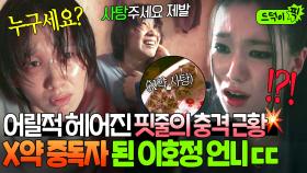 ＂넌 잘 살았어야지!!＂헤어진 핏줄과 충격 재회ㄷㄷ 어릴 적 자길 버렸던 언니의 약에 찌든 모습에 절규하는 이호정💦｜굿보이｜JTBC 250712 방송 외