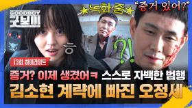 [13회 하이라이트] 사이다💥 ＂이제 알 거야, 네가 어떤 놈인지ㅋ＂ 바디캠으로 증거 확보 완료✨ 오정세 제대로 한방 먹인 김소현 | JTBC 250712 방송