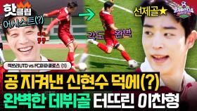 ✨갓벽한 팀 플레이✨ 탈압박에 美친 결정력으로 박항서 체증 싹 내려가게 만든🔥 신현수X이찬형 선제골!⚽️｜뭉쳐야 찬다 4｜JTBC 250713 방송