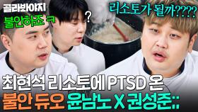 💥진짜 불안해서 그래💥 생쌀로 조리하는 최현석 보고 ＜흑백요리사＞ PTSD 온 윤남노X권성준 듀오💦｜냉장고를 부탁해｜JTBC 250713 방송