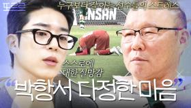 연패로 무너진 선수들 멘털 케어해주는 스윗파파 박항서💦｜뭉쳐야 찬다 4｜JTBC 250713 방송