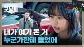 김소현의 급습을 알아챘던 오정세?! 