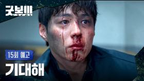 굿보이 15회 예고편 - 오늘 아주 인상적인 날이 될 테니까