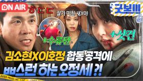 잘 봐. 언니들의 싸움이다🔥 한 맺힌 두 여성 김소현X이호정 합동 공격에 패닉 온 오정세ㄷㄷ?!｜굿보이 | JTBC 250713 방송