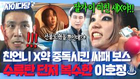 ＂네가 뭔데 건드려!!＂유일한 핏줄인 언니를 'X약 중독'에 빠트린 오정세 향한 이호정의 수류탄 복수💥💣｜굿보이｜JTBC 250713 방송 외