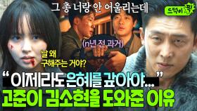 💥대반전💥 러시아 마피아가 김소현을 도와준 이유? 어릴 적 도와준 경찰의 딸에게 되돌려준 고준의 보답이었던..💦｜굿보이｜JTBC 250713 방송 외