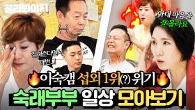 4년 내내 이어지는 ⚡숙래부부 싸움⚡에 등판한 이혼 전문가?!🔥 김학래♥임미숙 부부 일상 몰아보기｜1호가 될 순 없어 2｜JTBC 250709 방송 외