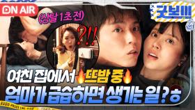 당황💦 여친 집에서 함부로 뜨밤하면(?) 안되는 이유?! 장모님 급방문에 맨몸으로 쫓겨난 박보검ㅋㅋ💥｜굿보이 | JTBC 250713 방송