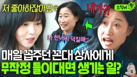 툭하면 조롱하던 꼰대 상사의 태도 변신🤣 김소현 진심에 무너진 츤데레 팀장님의 반전 모먼트ㅋㅋ｜굿보이｜JTBC 250713 방송 외