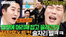 ＂취해서 도망간 거야!🔥＂ 2008년 술자리 머리채 사건(?) 폭로하는 투컷 VS 낯 가렸던 서장훈 진실 공방ㅋㅋㅋㅋ｜아는 형님｜JTBC 220212 방송