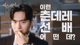 [티저] 미팅 들어가기 전 챙겨주는 츤데레 선배 어떤데? | 〈에스콰이어: 변호사를 꿈꾸는 변호사들〉 8/2(토) 밤 10시 40분 첫 방송!