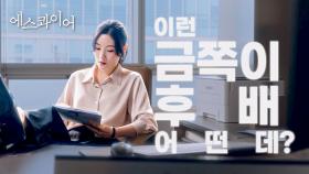 [티저] 선배 따라하는 금쪽이 후배 어떤데? | 〈에스콰이어: 변호사를 꿈꾸는 변호사들〉 8/2(토) 밤 10시 40분 첫 방송!