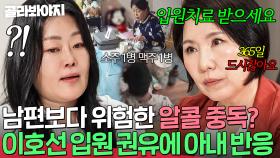 ＂진짜 알콜 중독자는 아내예요＂ 🚨남편보다 심각한 음주?!🚨 입원 권하는 이호선에 좀비 아내 반응｜이혼숙려캠프｜JTBC 250710 방송