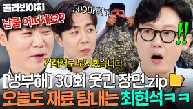 [냉부해 30회 웃긴 장면📁] 때와 장소 안 가리는 최현석의 재료 욕심ㅋㅋㅋ｜냉장고를 부탁해｜JTBC 250713 방송