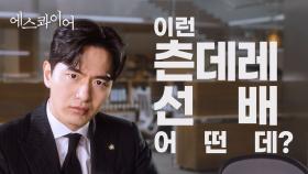 [티저] 모닝 커피 챙겨주는 츤데레 선배 어떤데? | 〈에스콰이어: 변호사를 꿈꾸는 변호사들〉 8/2(토) 밤 10시 40분 첫 방송!