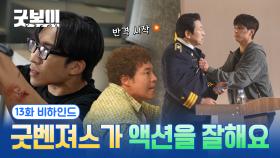 [메이킹] 굿벤져스 이 집 맛있네요, 액션 맛집이네요🍴 ＜굿보이＞ 13화 비하인드#02