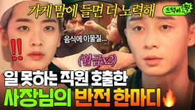 🔥대반전🔥 “두 배 더 노력해“ 실력 없는 주방장 해고 요청 들은 사장 박서준의 갓벽 대응ㄷㄷ｜이태원 클라쓰｜JTBC 200321 방송 외