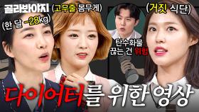 🚨다이어터 필독🚨 ＂인터넷 식단? 거짓말＂ 설현부터 윤보미까지 🔥극강의 다이어트🔥 썰 + 건강 팩트 남긴 우창윤 의사 모아보기👀｜아는 형님｜JTBC 250315 방송 외