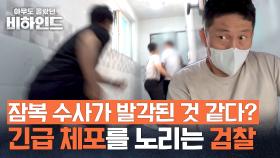 위험한 일이 생길 수도 있는 상황, 검찰들의 현장 급습 | JTBC 250715 방송