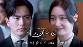 [2차 티저] 까칠 상사와 허술 신입, 의외의 최강 조합? | 〈에스콰이어: 변호사를 꿈꾸는 변호사들〉 8/2(토) 밤 10시 40분 첫 방송!