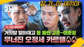 [13-14회 하이라이트] ＂아버지 살해+언니 X약 중독＂ 가족까지 건드린 최악의 빌런 