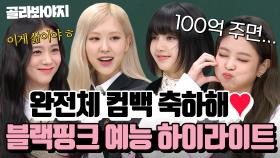 블랙핑크 ＜뛰어＞ 완전체 컴백 축하해🎉 편집자가 팬심으로 모아 본 예능 하이라이트🔥｜아는 형님｜JTBC 170805 방송 외