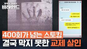 전 여자 친구를 죽음으로 몰아넣은 가해자, 스토킹 범죄에 안일한 검찰의 태도? | JTBC 250715 방송