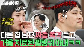 ＂나도 진짜 저랬어? IC💦＂ ⚡하이톤 짜증 폭격 남편 등장⚡에 바로 거울 치료 당한 팔랑귀 아내ㅋㅋ｜이혼숙려캠프｜JTBC 250710 방송