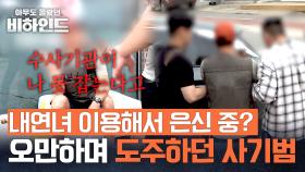 집행되는 도중에도 내연녀들과 통화..! 검찰을 속이며 도주한 사기범 | JTBC 250715 방송