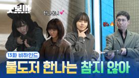 [메이킹] 지한나... 언니라고 불러도 될까요? （˘̩̩̩ε˘̩̩̩）♡ ＜굿보이＞ 13화 비하인드#01