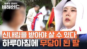 마음대로 바꿀 수 없는 운명.. 딸의 내림굿을 지켜보는 어머니 | JTBC 250708 방송