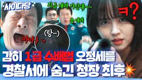 💥통쾌💥 감히 흉악범 오정세를 경찰서에 숨긴 비리 청장💢 엉덩이 쏴서 응징하는 김소현🔫｜굿보이｜JTBC 250713 방송 외