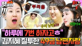 ＂하루에 일곱 번 하자고...♨＂ 오지헌&오정태 아내의 마라맛 남편 자랑에 질투 폭발한 김지혜🔥｜1호가 될 순 없어 2｜JTBC 250716 방송