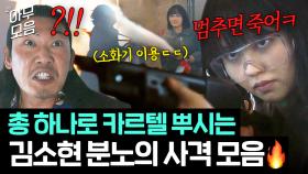 짜릿 액션씬 미쳤다⚡️ 소화기 연막 삼아 💥홀로 조직 뿌시는💥 김소현 분노의 총격전 모음ㄷㄷ｜굿보이 | JTBC 250713 방송 외