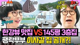 💥한남동 한강뷰 VS 평창동 145평💥 서울로 이사 가고픈 팽락 부부의 NEW 하우스 선택은?!｜1호가 될 순 없어 2｜JTBC 250716 방송