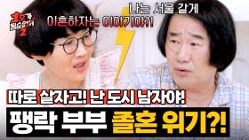 ⚡도심 vs 외곽⚡ 좁혀지지 않는 의견차에 팽락 부부 졸혼 위기 | JTBC 250716 방송