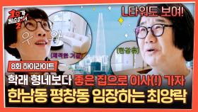 [하이라이트] 김학래의 100평 집이 부러웠던 최양락💦 이사를 위한 한남동 & 평창동 럭셔리 하우스 구경✨ | JTBC 250716 방송