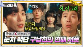 박보검X이상이⑥ 혐관 사이에 핀 우정🤣 전여친과 사귀는 애증의 라이벌 심야 데이트 도와주는 눈치력 만렙의 낄끼빠빠✨｜굿보이｜JTBC 250713 방송 외