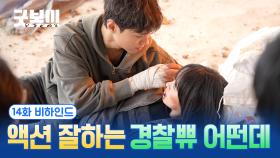 [메이킹] 액션 동주♥한나 만났다 (테마를 Love(으)로 변경했습니다.) ＜굿보이＞ 14화 비하인드