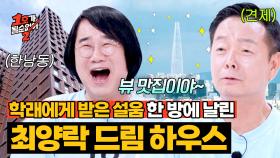 최양락, 김학래의 100평 아파트 안 부러운 🌟한강 뷰🌟 오피스텔로 이사 임박?! | JTBC 250716 방송