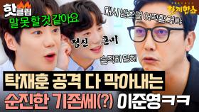 ＂그렇게 순진하다고?!🔥＂ 열애설 떡밥 날리는 하이에나 탁재훈에 이 악 물고 방어하는 강철 방패 이준영ㅋㅋ｜한끼합쇼｜JTBC 250717 방송