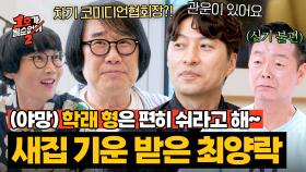 코미디언협회장이 될 사주?! 새집 기운 받아 야망 펼치는 최양락 ㅋㅋㅋ | JTBC 250716 방송