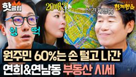 💥美친 서울 집값💥 최근 20배나 오른 연희동&연남동 부동산 시세에 찐으로 놀란 김희선X탁재훈🔥｜한끼합쇼｜JTBC 250717 방송